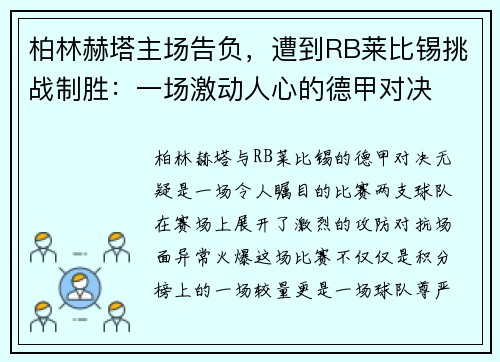 柏林赫塔主场告负，遭到RB莱比锡挑战制胜：一场激动人心的德甲对决