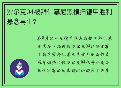 沙尔克04被拜仁慕尼黑横扫德甲胜利悬念再生？