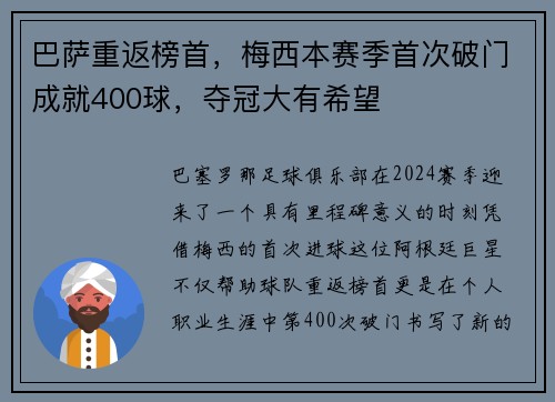 巴萨重返榜首，梅西本赛季首次破门成就400球，夺冠大有希望