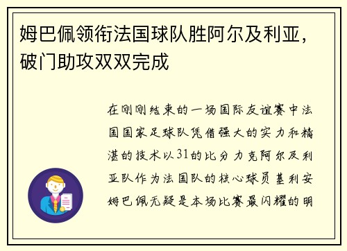 姆巴佩领衔法国球队胜阿尔及利亚，破门助攻双双完成