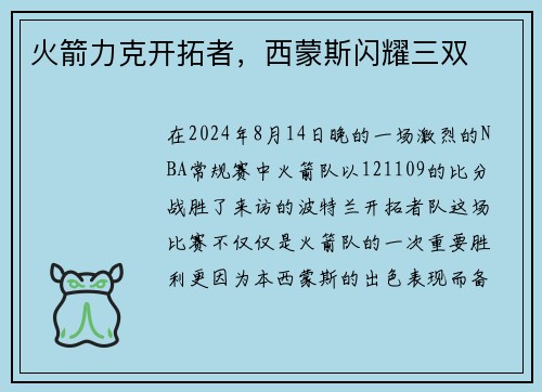 火箭力克开拓者，西蒙斯闪耀三双