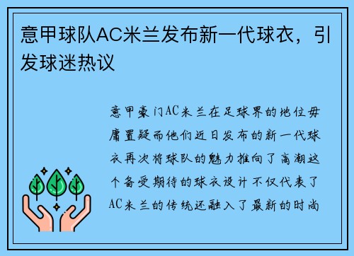 意甲球队AC米兰发布新一代球衣，引发球迷热议