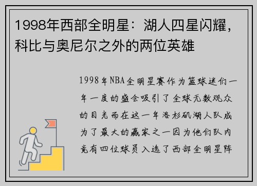 1998年西部全明星：湖人四星闪耀，科比与奥尼尔之外的两位英雄