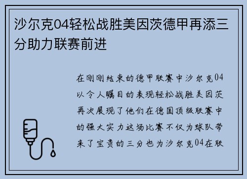 沙尔克04轻松战胜美因茨德甲再添三分助力联赛前进