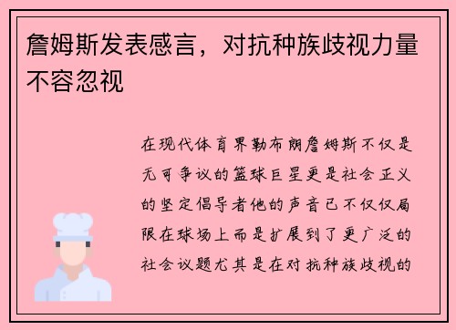 詹姆斯发表感言，对抗种族歧视力量不容忽视