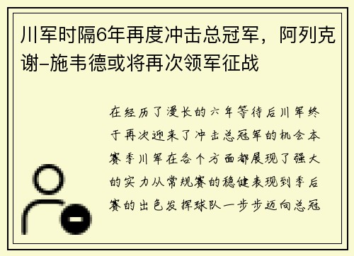 川军时隔6年再度冲击总冠军，阿列克谢-施韦德或将再次领军征战