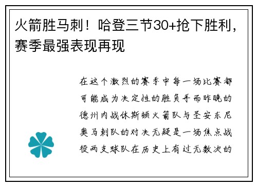 火箭胜马刺！哈登三节30+抢下胜利，赛季最强表现再现