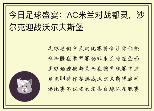 今日足球盛宴：AC米兰对战都灵，沙尔克迎战沃尔夫斯堡