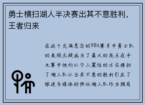 勇士横扫湖人半决赛出其不意胜利，王者归来