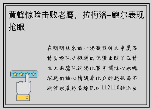 黄蜂惊险击败老鹰，拉梅洛-鲍尔表现抢眼