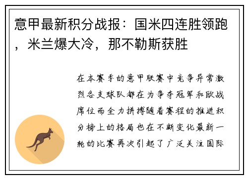 意甲最新积分战报：国米四连胜领跑，米兰爆大冷，那不勒斯获胜