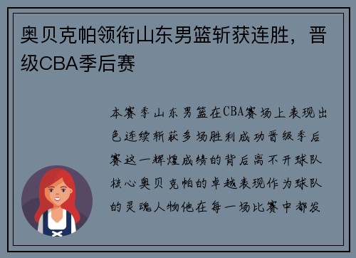 奥贝克帕领衔山东男篮斩获连胜，晋级CBA季后赛