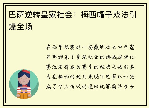 巴萨逆转皇家社会：梅西帽子戏法引爆全场