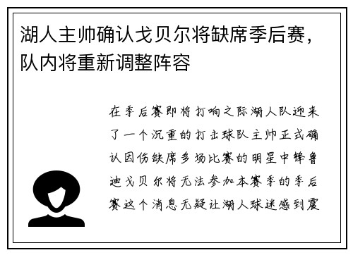 湖人主帅确认戈贝尔将缺席季后赛，队内将重新调整阵容