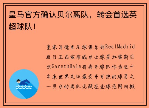 皇马官方确认贝尔离队，转会首选英超球队！