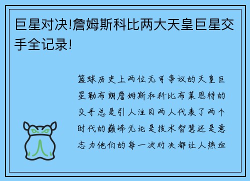 巨星对决!詹姆斯科比两大天皇巨星交手全记录!