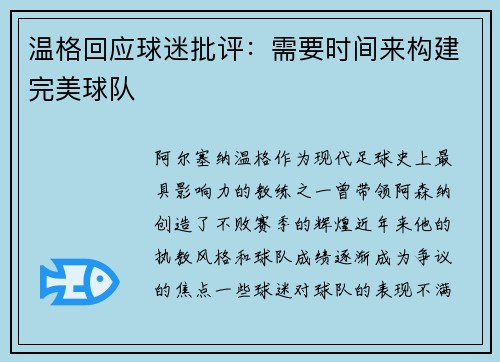 温格回应球迷批评：需要时间来构建完美球队