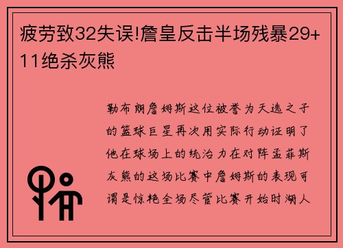 疲劳致32失误!詹皇反击半场残暴29+11绝杀灰熊