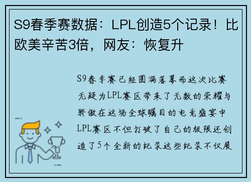 S9春季赛数据：LPL创造5个记录！比欧美辛苦3倍，网友：恢复升