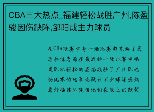 CBA三大热点_福建轻松战胜广州,陈盈骏因伤缺阵,邹阳成主力球员