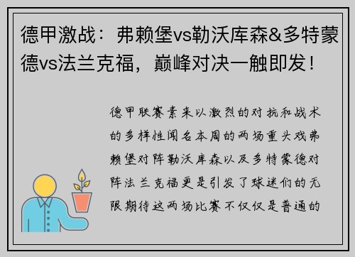 德甲激战：弗赖堡vs勒沃库森&多特蒙德vs法兰克福，巅峰对决一触即发！