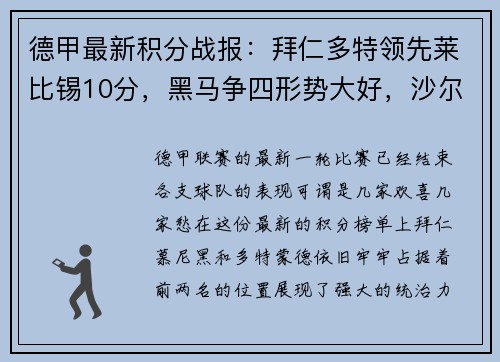 德甲最新积分战报：拜仁多特领先莱比锡10分，黑马争四形势大好，沙尔克再陷泥潭