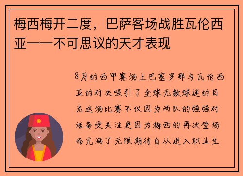 梅西梅开二度，巴萨客场战胜瓦伦西亚——不可思议的天才表现