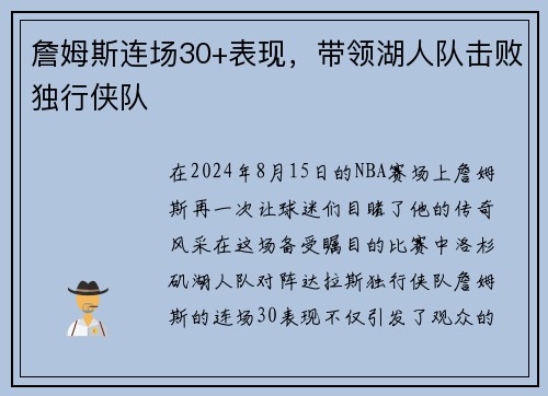 詹姆斯连场30+表现，带领湖人队击败独行侠队