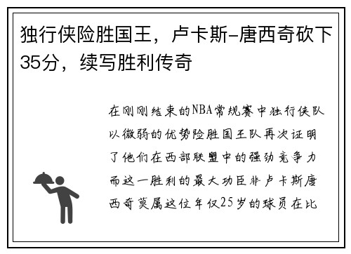 独行侠险胜国王，卢卡斯-唐西奇砍下35分，续写胜利传奇