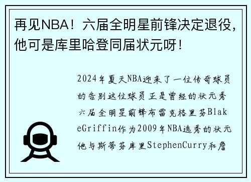 再见NBA！六届全明星前锋决定退役，他可是库里哈登同届状元呀！