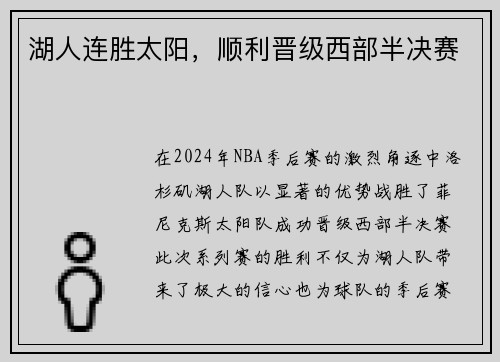 湖人连胜太阳，顺利晋级西部半决赛