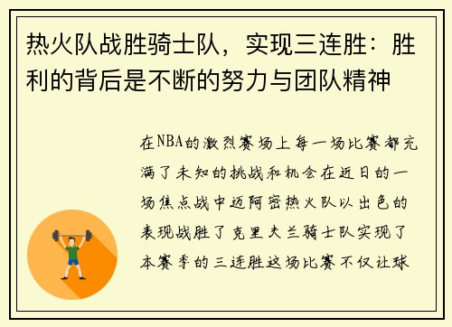 热火队战胜骑士队，实现三连胜：胜利的背后是不断的努力与团队精神