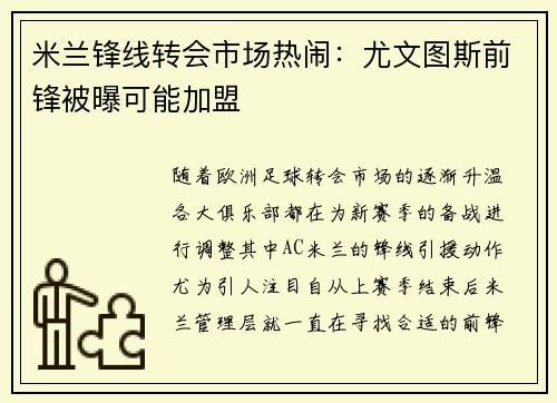 米兰锋线转会市场热闹：尤文图斯前锋被曝可能加盟