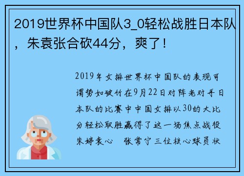 2019世界杯中国队3_0轻松战胜日本队，朱袁张合砍44分，爽了！