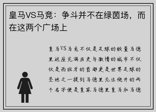 皇马VS马竞：争斗并不在绿茵场，而在这两个广场上