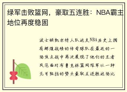 绿军击败篮网，豪取五连胜：NBA霸主地位再度稳固