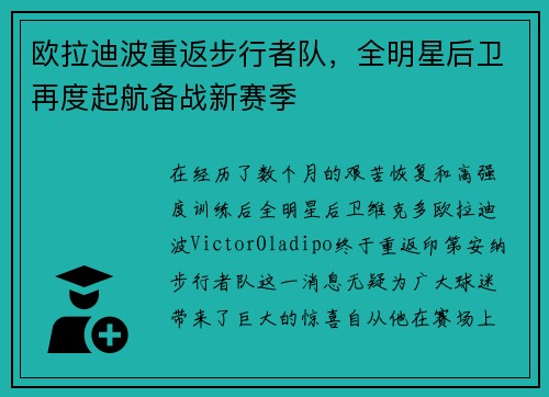 欧拉迪波重返步行者队，全明星后卫再度起航备战新赛季