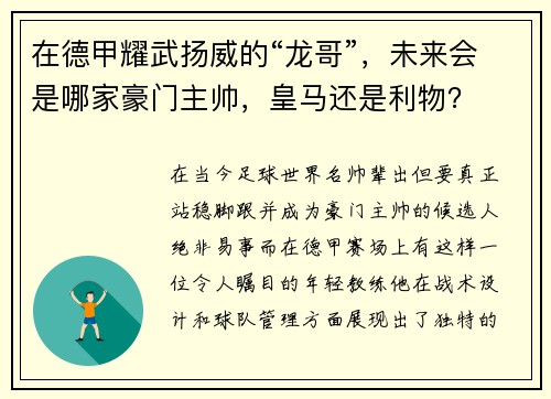 在德甲耀武扬威的“龙哥”，未来会是哪家豪门主帅，皇马还是利物？