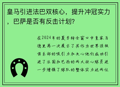 皇马引进法巴双核心，提升冲冠实力，巴萨是否有反击计划？