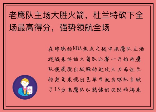 老鹰队主场大胜火箭，杜兰特砍下全场最高得分，强势领航全场