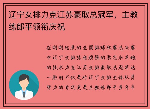 辽宁女排力克江苏豪取总冠军，主教练郎平领衔庆祝