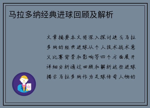 马拉多纳经典进球回顾及解析