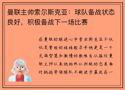 曼联主帅索尔斯克亚：球队备战状态良好，积极备战下一场比赛