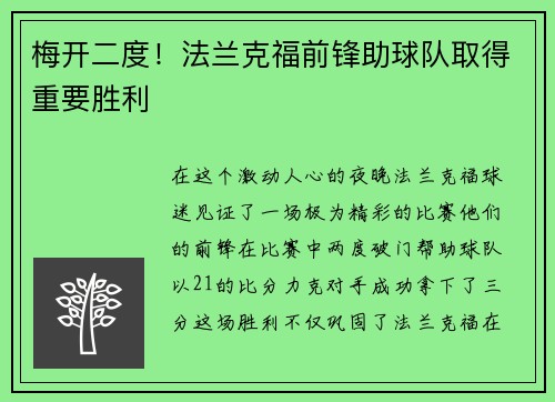 梅开二度！法兰克福前锋助球队取得重要胜利