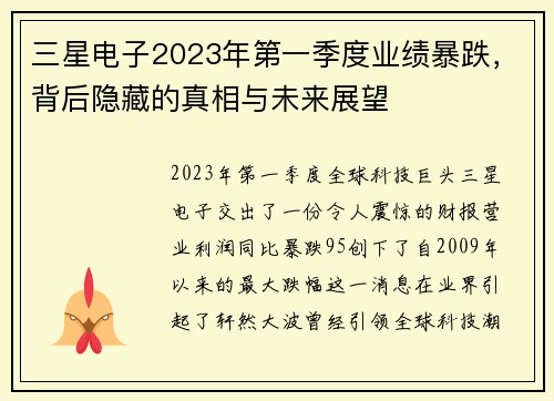 三星电子2023年第一季度业绩暴跌，背后隐藏的真相与未来展望