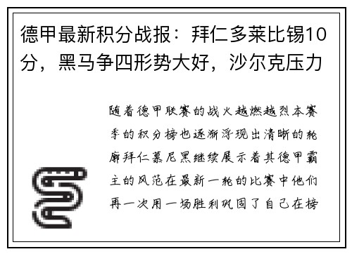 德甲最新积分战报：拜仁多莱比锡10分，黑马争四形势大好，沙尔克压力山大