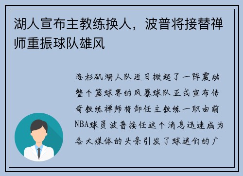 湖人宣布主教练换人，波普将接替禅师重振球队雄风