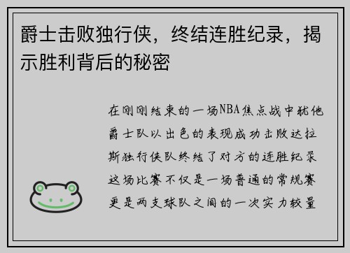 爵士击败独行侠，终结连胜纪录，揭示胜利背后的秘密