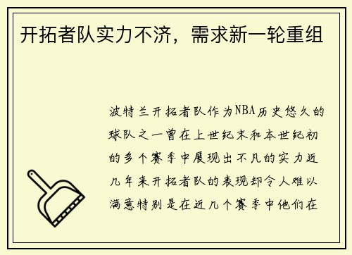 开拓者队实力不济，需求新一轮重组