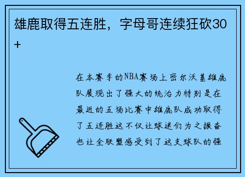 雄鹿取得五连胜，字母哥连续狂砍30+